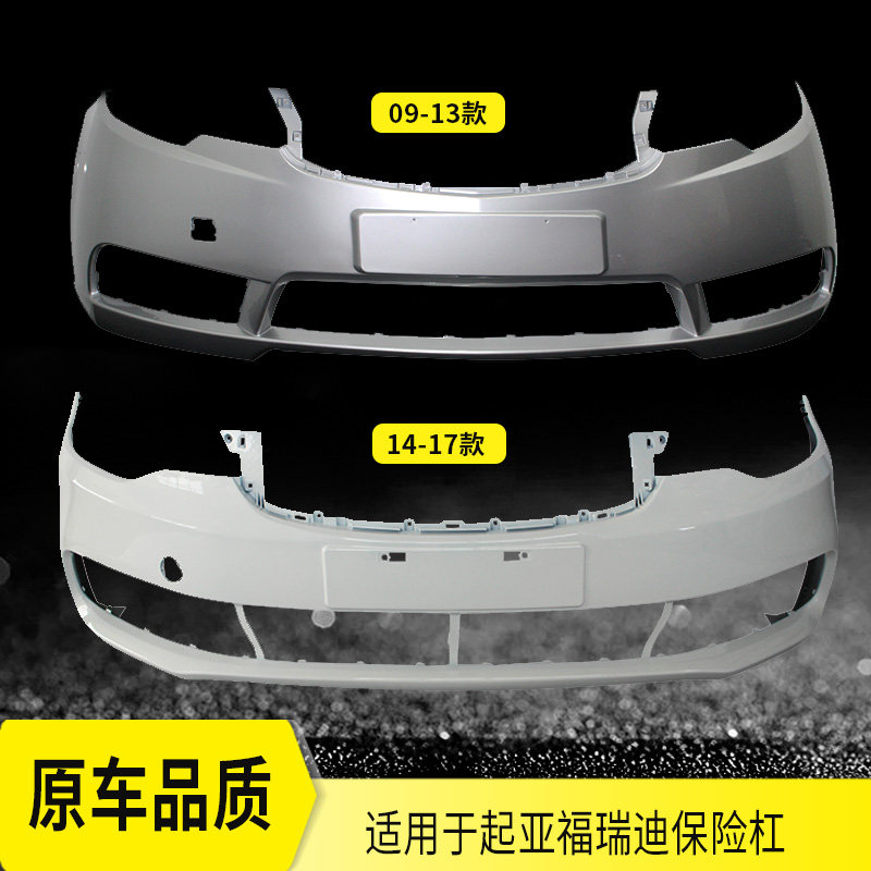 Suitable for KIA Freddy front bumper 09-13 14-17 paint auto parts front and rear anti-collision bars