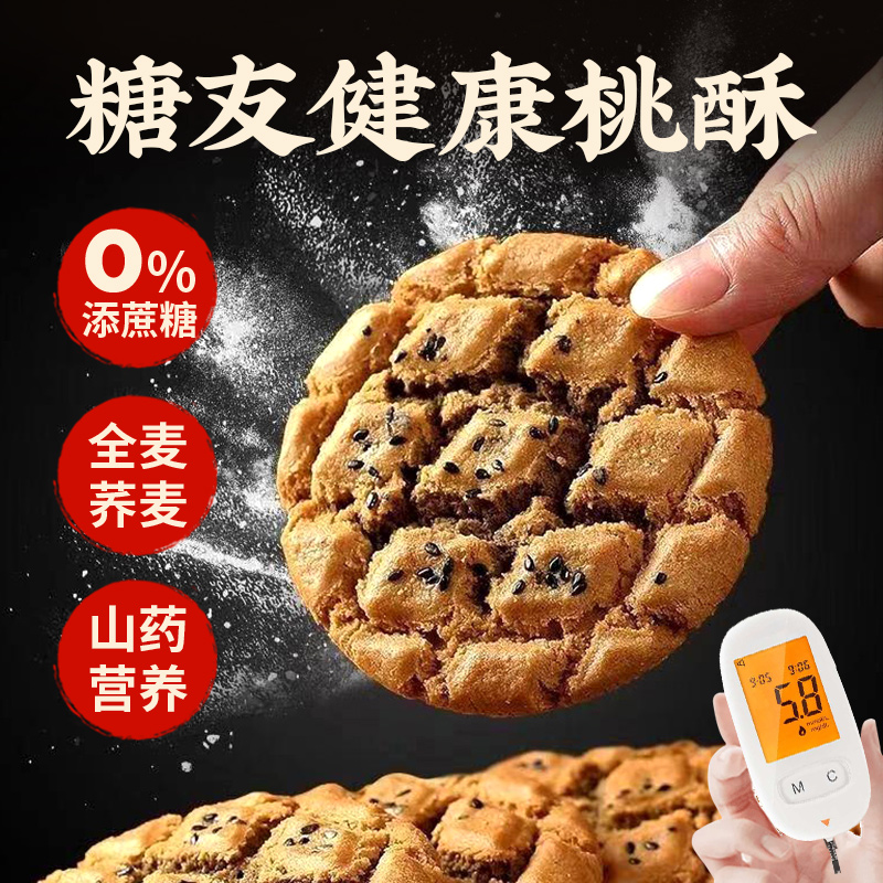 0无糖山药桃酥饼干：低脂高纤的零食新宠，办公室解馋必备！