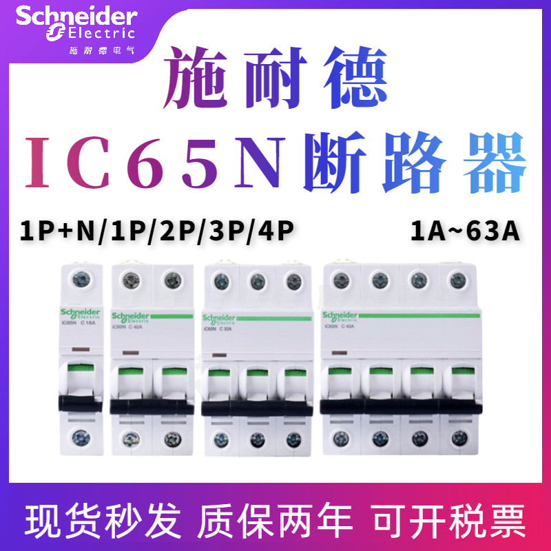 Schneider circuit breaker IC65N air switch household 1P2P3P4P short circuit 16A32A63A DC AC