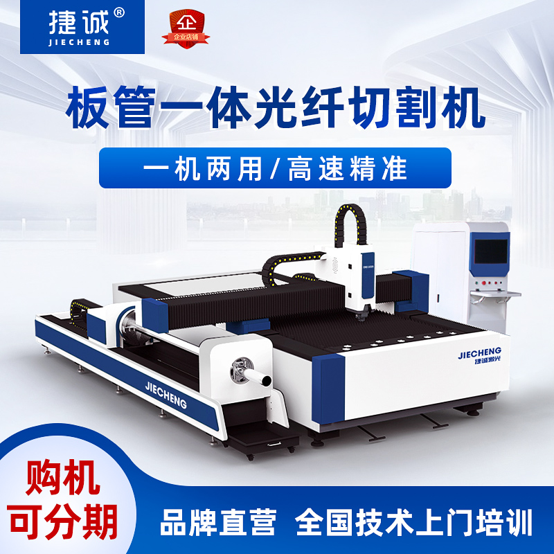 Jiecheng Fiber Laser Cutting Machine Steel Profile Round Pipe Metal Industrial Class High Power Plate Pipe