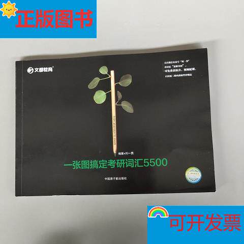 🎓考研党必看!刘一男老师《一张图搞定考研词汇5500》正版现货来袭!🚀-研究生报考/GRE-淘宝好物网