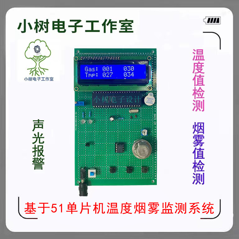 Based on 51 single-chip smoke temperature detection alarm system fire early warning fire prevention system electronic DIY kit