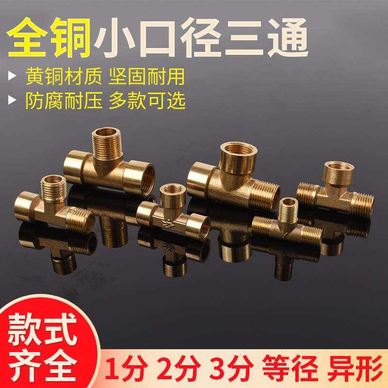 All copper 2-point tee joint 1-point 3-point 3-point inner wire 3-outer tooth G1 4 inner and outer wire hydraulic and pneumatic Mechanical accessories