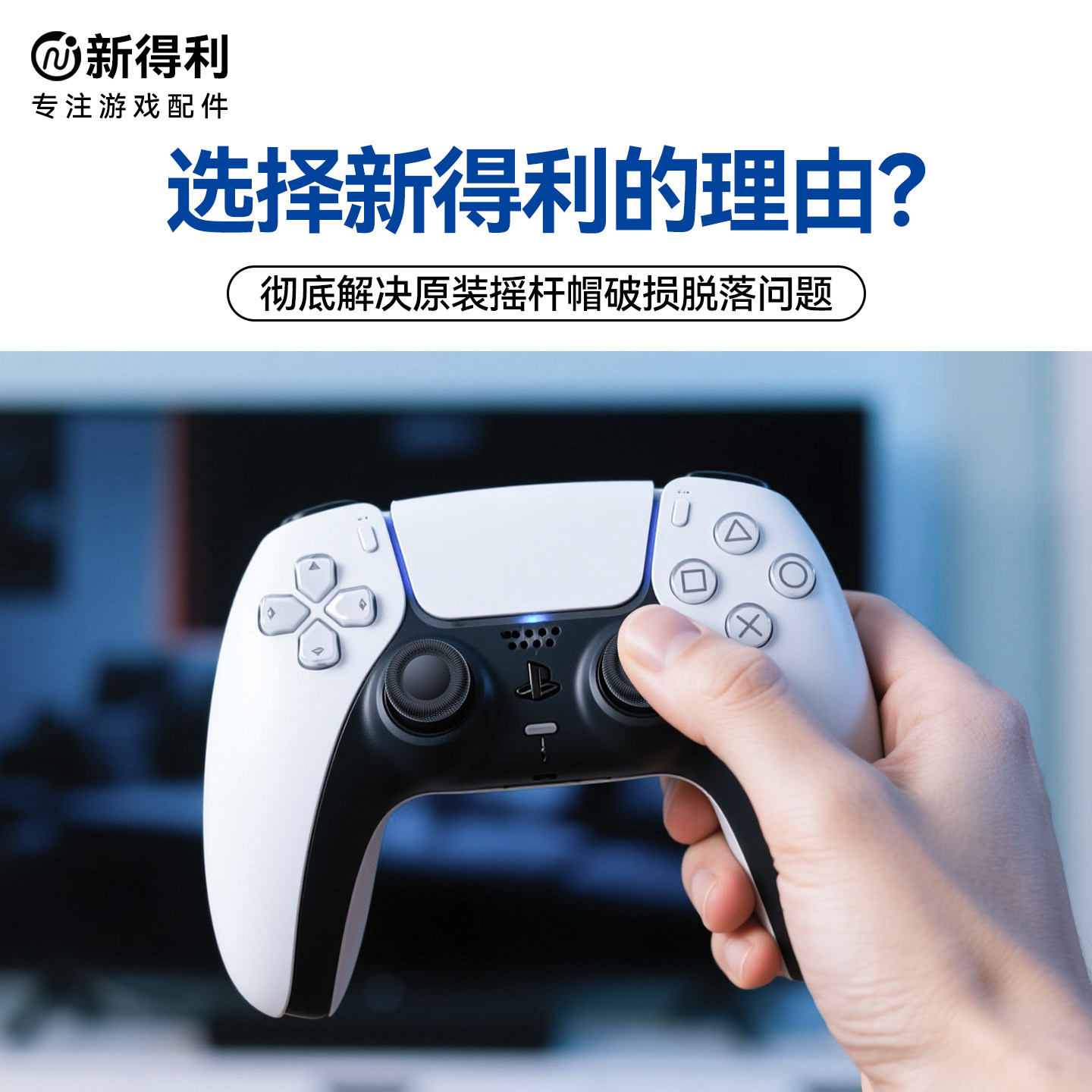PS5 Pro手柄摇杆替换帽怎么选？2026年蘑菇头修复配件为何更强调&ldquo;即装即稳&rdquo;？