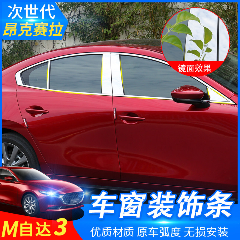 Suitable for 20-22 sub-generations Mazda3 Aung ksyraca window decorated strips bright bar doors and windows bodywork retrofit