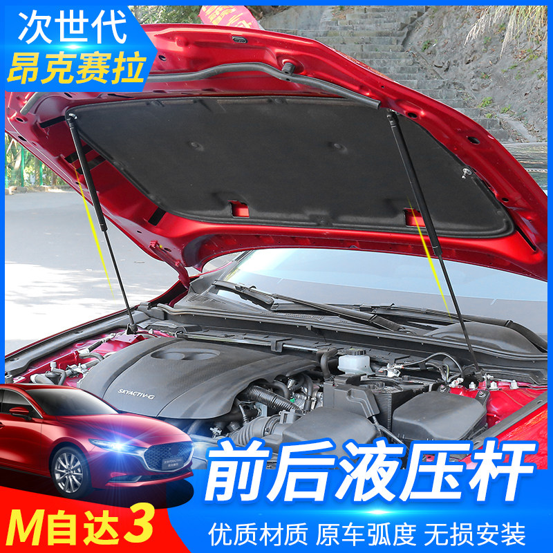 Hydraulic rod for the 20-22 models of the next generation Mazda3 Oncella new cover hood trunk