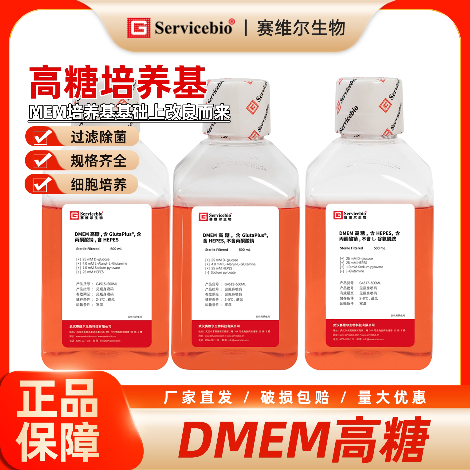 赛维尔  DMEM高糖培养基 液体 High DMEM 科研实验