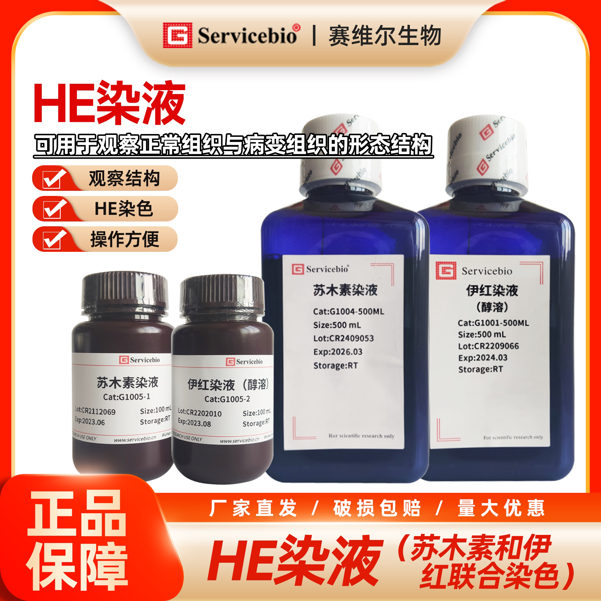 赛维尔 HE染液 苏木素和伊红联合染色