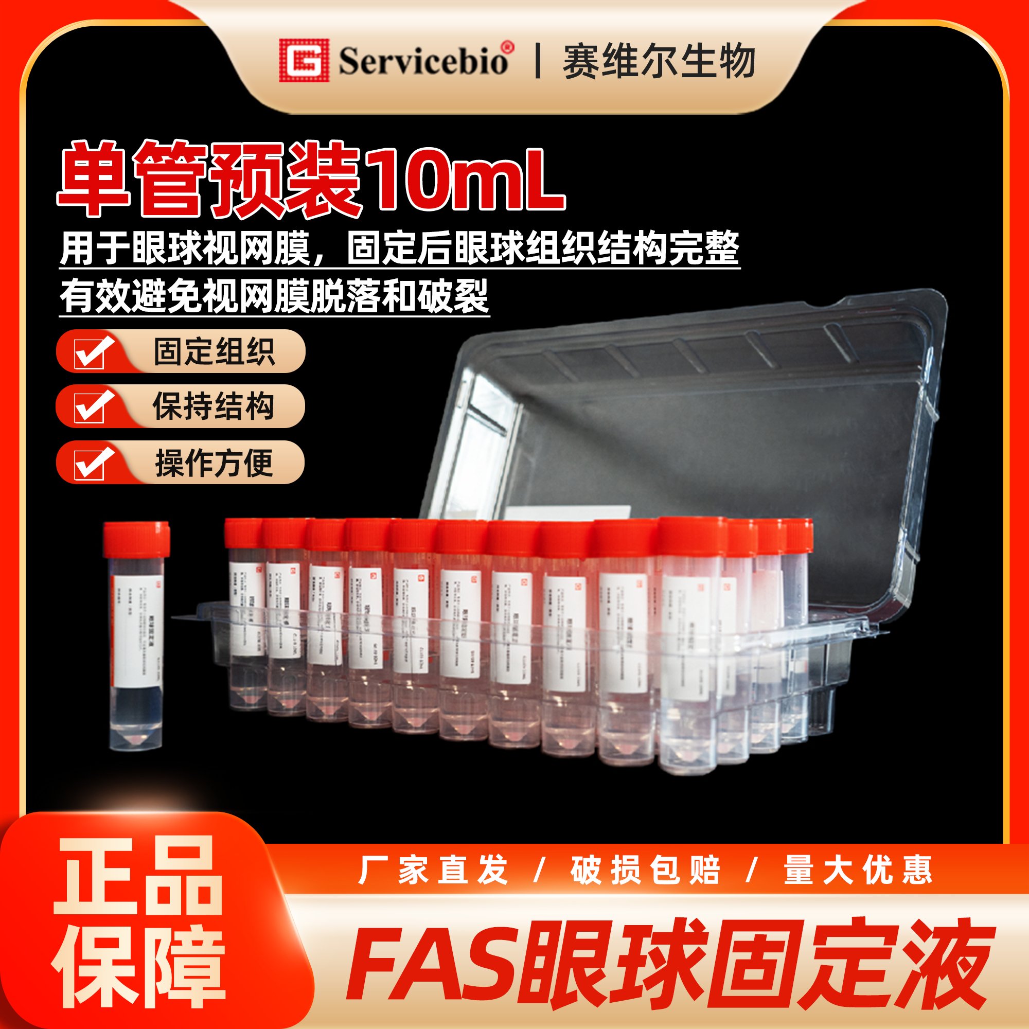 赛维尔 FAS眼球固定液 10mL单管预装/50mL/100mL 单管随取随用