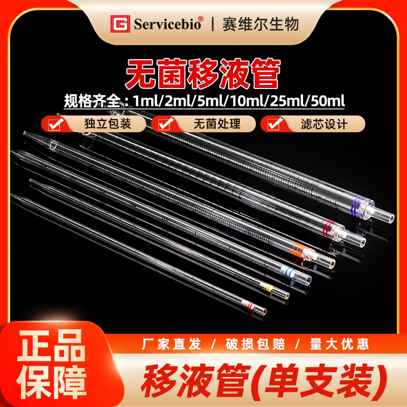 赛维尔 血清移液管 无菌 一次性塑料移液管 电动移液管泵吸管