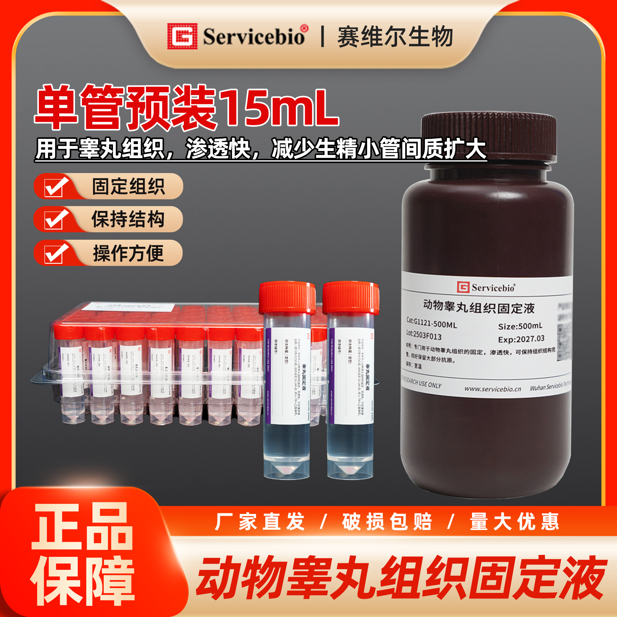 赛维尔 动物睾丸组织固定液 15mL单管预装/500mL 单管随取随用