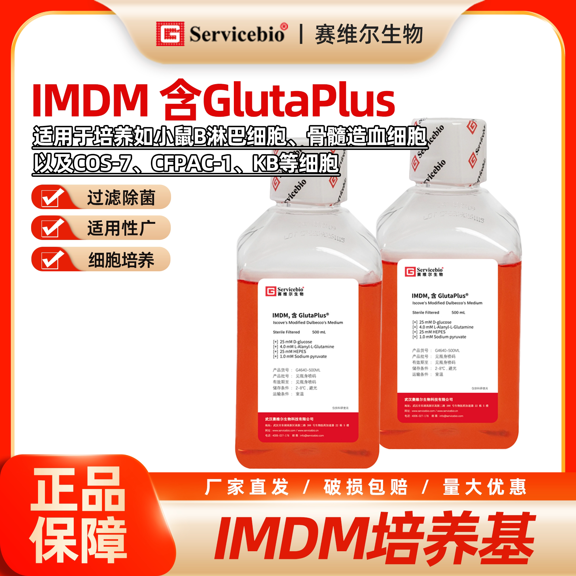 赛维尔 IMDM培养基 细胞培养 液体培养基