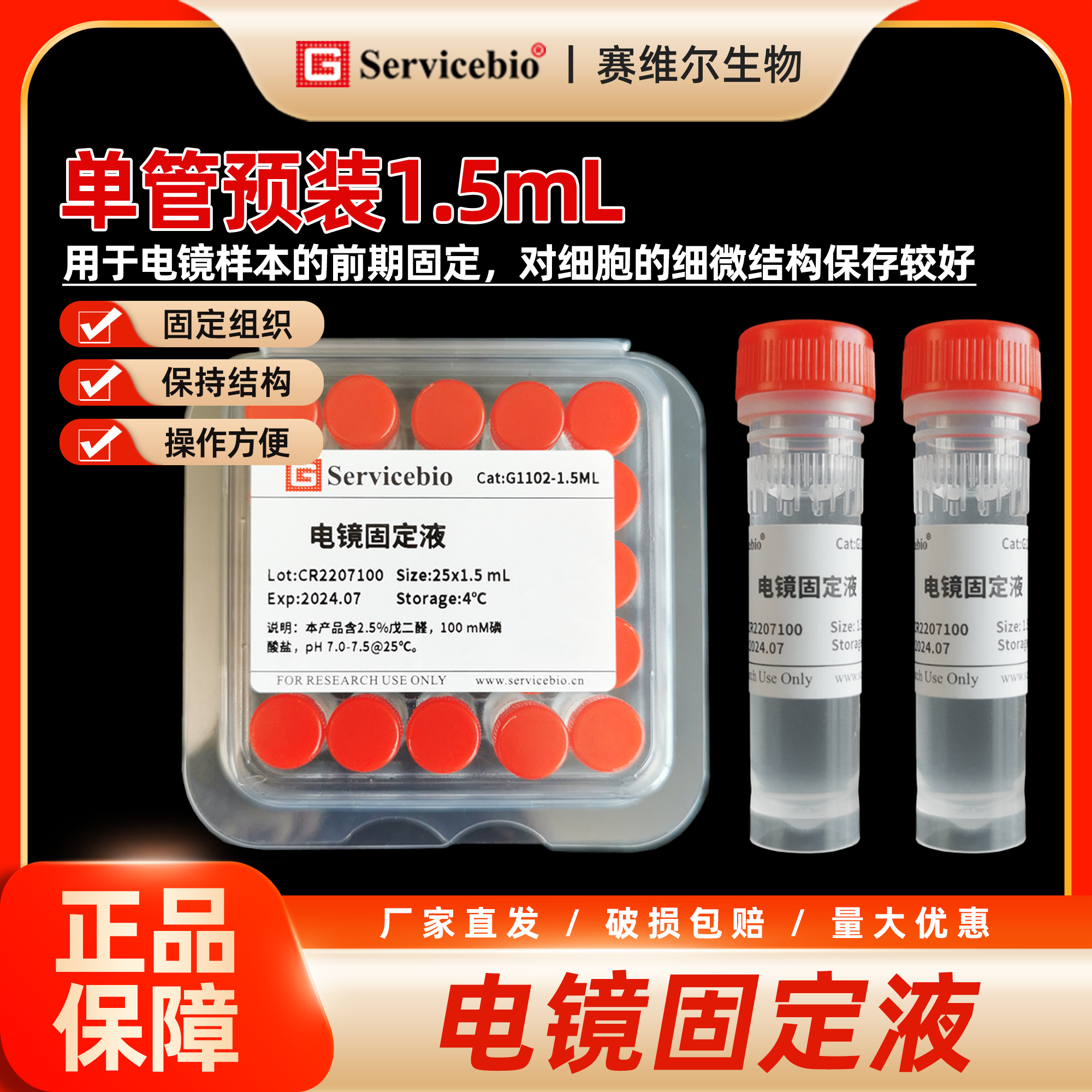 赛维尔 电镜固定液 1.5mL单管预装/10mL/100mL 单管随取随用