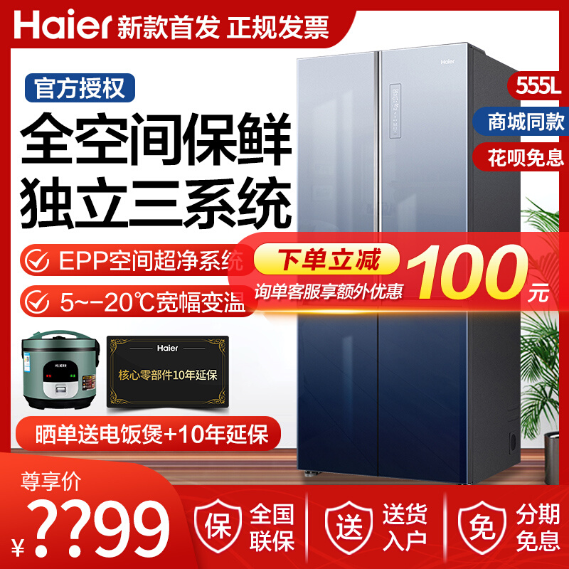 Haier Fridge Cross Pair Open Door Multi-door Four Doors Air-cooled Frost-free Full Space Refreshing Double Frequency Conversion Triple system 555L