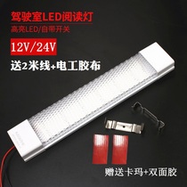 Car LED cab reading light interior light 12V24V van ceiling light Big Truck indoor light compartment
