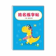 Name practice copybook children's customized name copybook