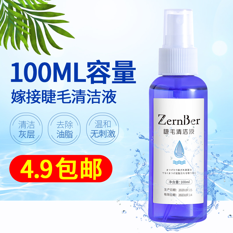 Grafting eyelash cleaning liquid cleaning cleaning agent to remove eyelash grease dirt beauty eyelash water