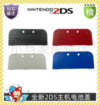 Nintendos new 2DS battery cover Lao Xiaoer battery cover repair accessories new 2DS battery back cover