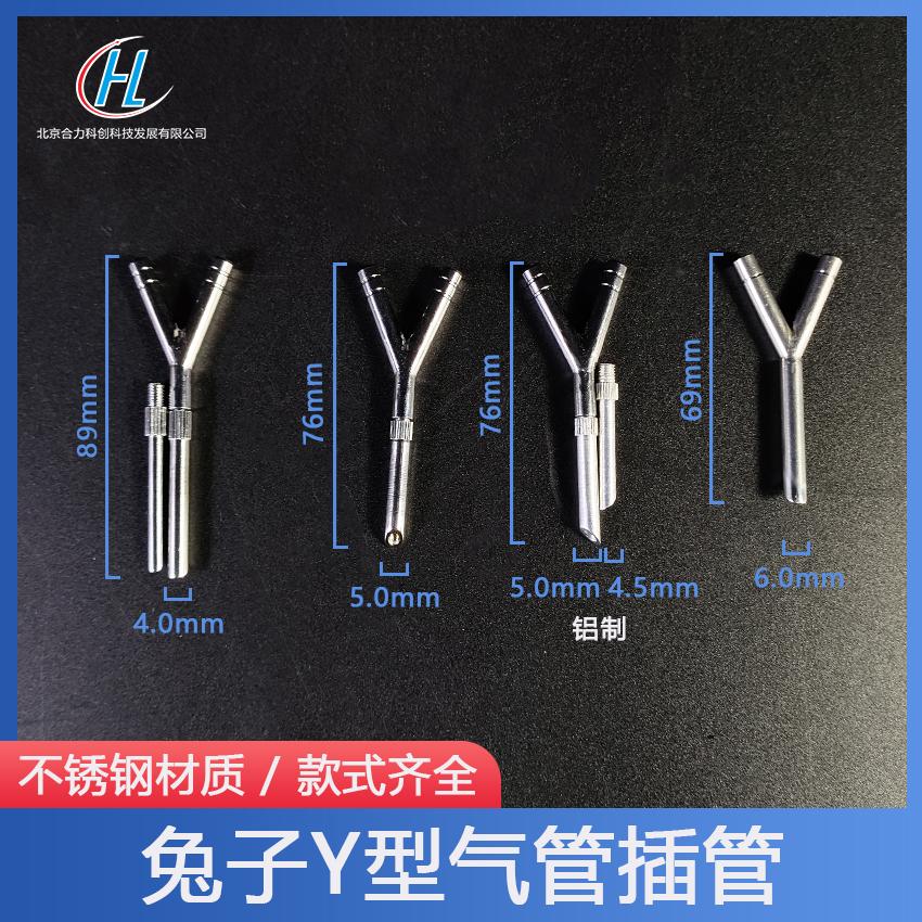 不锈钢兔子气管插管家兔实验气管Y型气插管实验兔子气管插管
