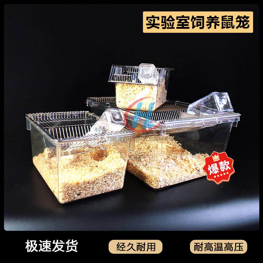 耐高温大小鼠笼 全透明饲养鼠笼 PC材质小鼠饲养笼可高温高压消毒