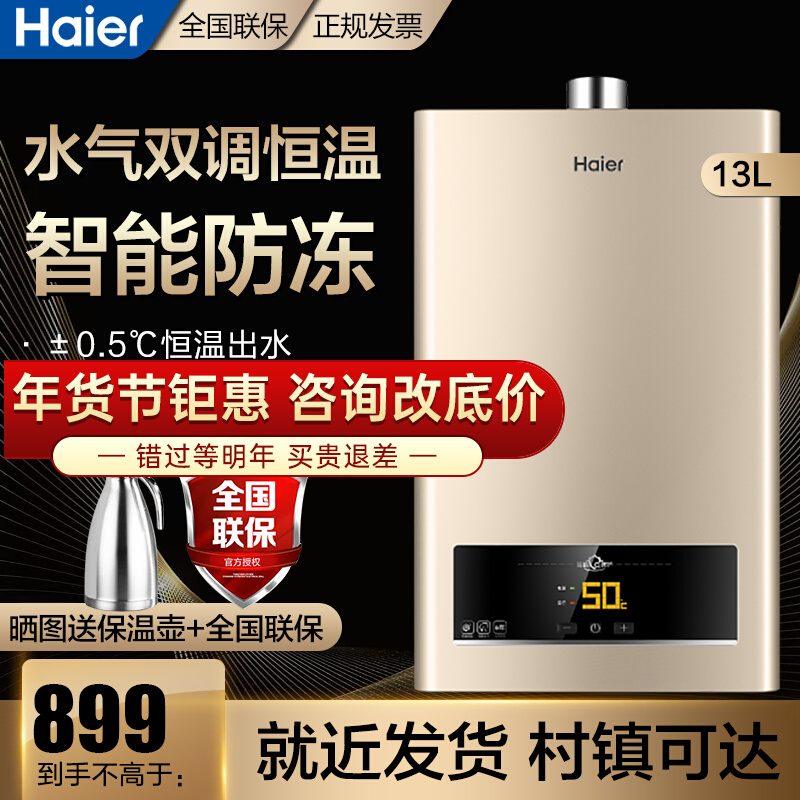 Haier gas water heater 13 liters household speed heating frequency conversion water gas double adjustment constant temperature strong exhaust natural gas JSQ25