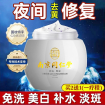 Nanjing Tongrentang smearing sleep mask for women free of washing and whitening whitening water moisturizing night repair Go to Huang Tiliang