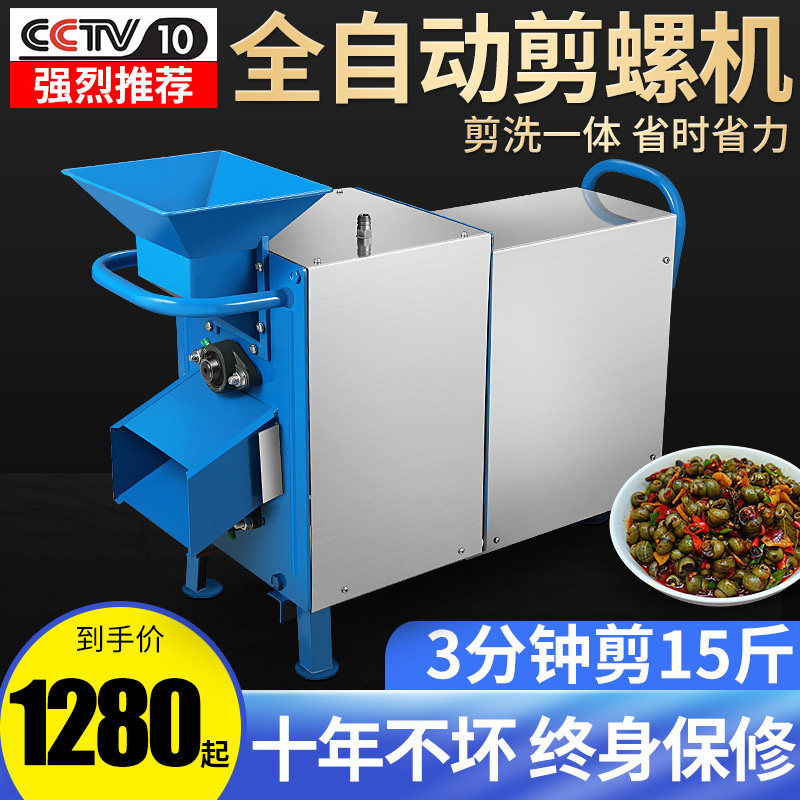 Cut-field snail head-tail machine fully automatic shearer screw deity Domestic small screw-snail shearer stud snail silhoustonetail machine