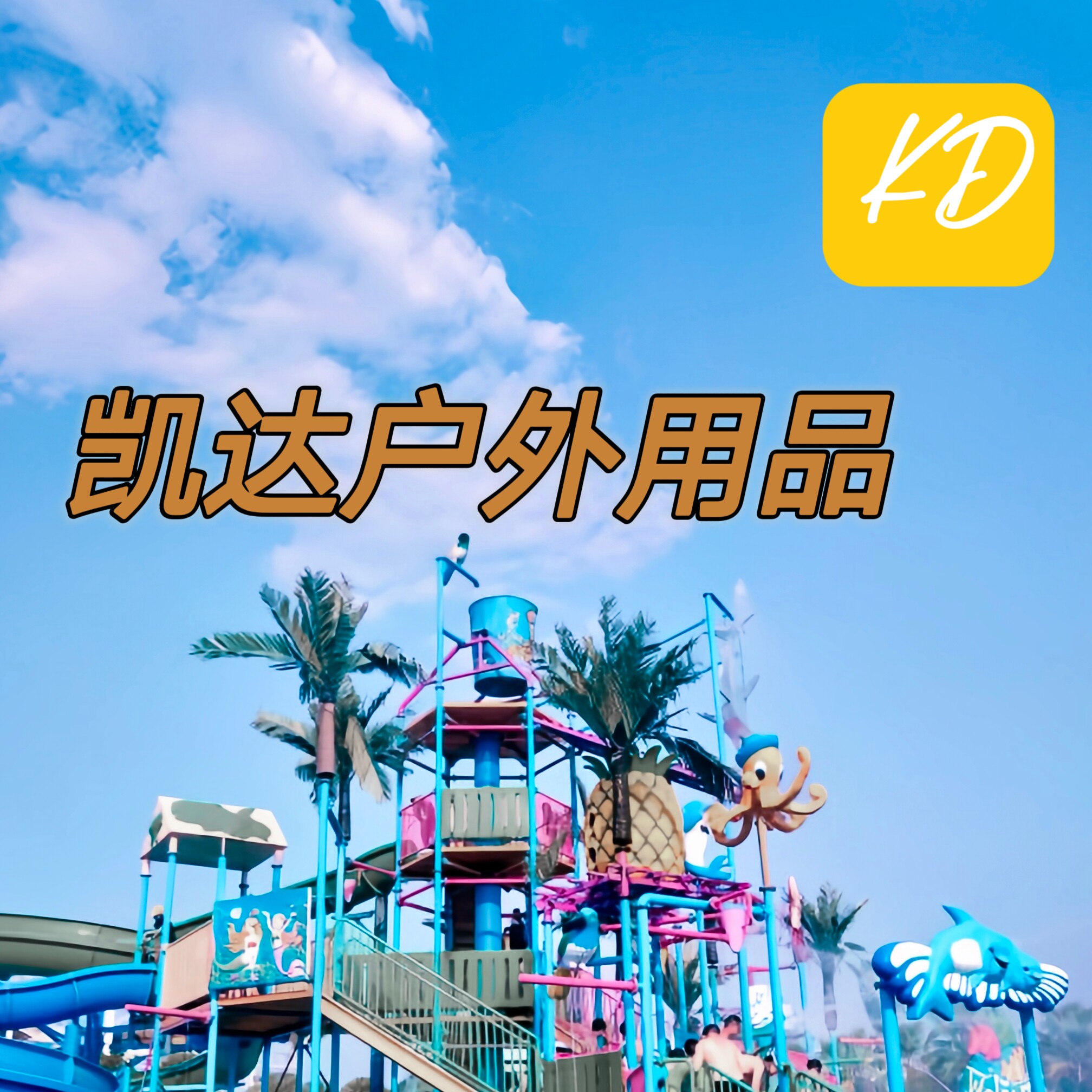 凯达户外用品