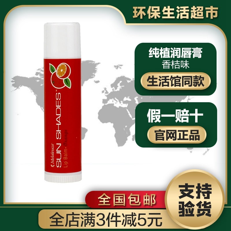 Melaleuca lip balm orange flavor 4 7g Melaleuca lip balm official website environmental protection supermarket flagship store