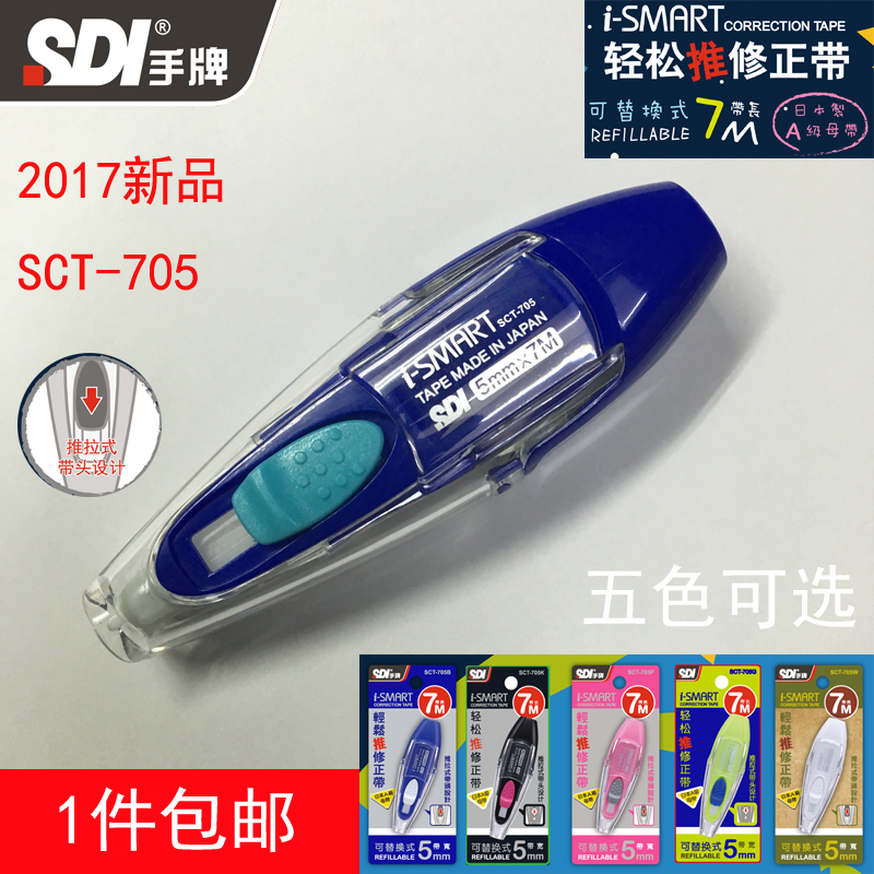 SDI hand brand new SCT-705 correction tape I-SMART student correction tape Japanese grade a replacement core