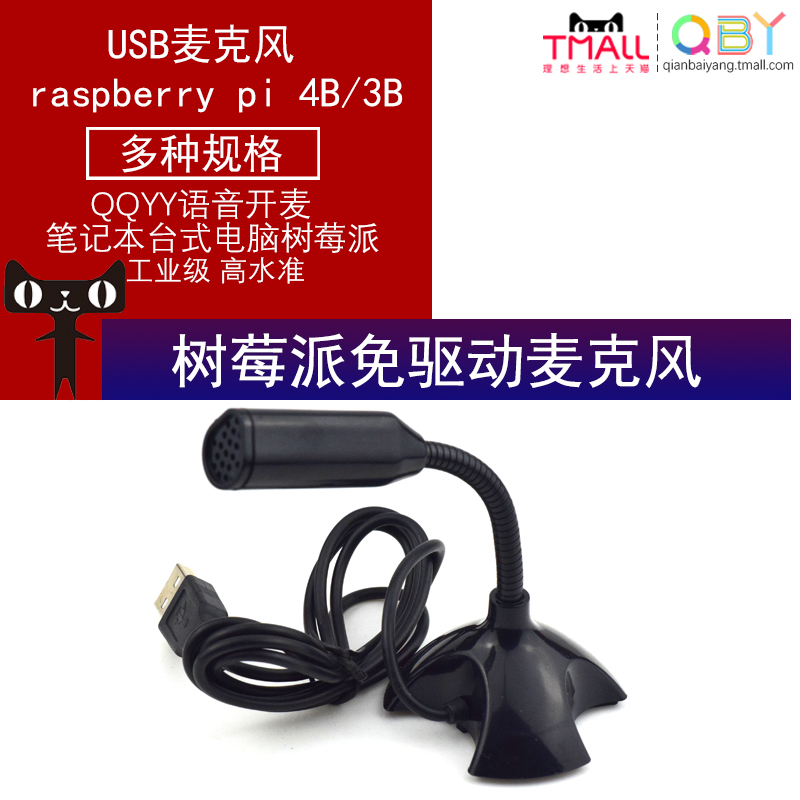 Raspberry Pi microphone USB microphone QQYY voice open black live broadcast even wheat free drive