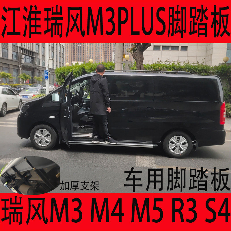 Rain and chant brand suitable for JiangHuairui M4 M4 m3 M5 M3PLUS M5 pedal modified aluminum alloy side pedal