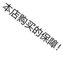 The guarantee of the purchase of the shop in this shop 