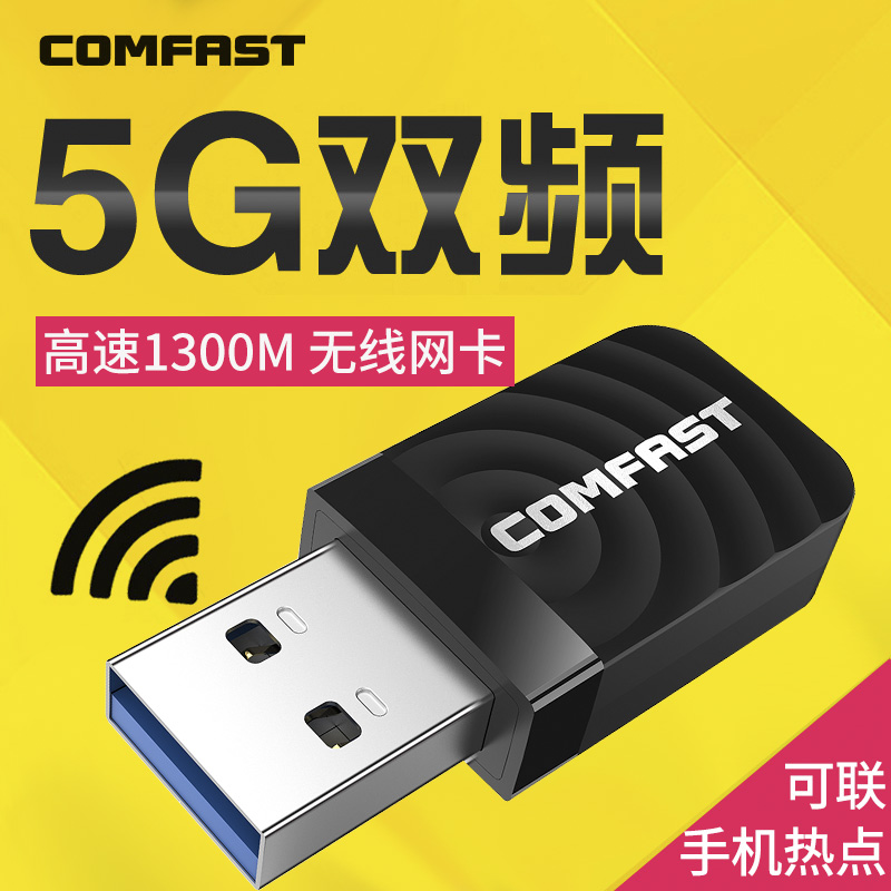 (spot speed hair) COMFAST one thousand trillion 1300M dual-frequency USB wireless network card with portable wifi receiver desktop computer black Apple laptop external 5G high-speed high power
