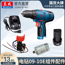 Dongcheng original charger flashlight drill lithium battery accessories Motor components DCJZ09-10 10-10 Bare metal