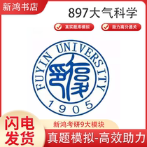 Fudan University 896 Atmospheric Science Comprehensive Knowledge Postgraduate Entrance Examination Real Questions Notes Question Bank Knowledge Point Simulation Question Materials