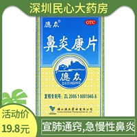 德众 Ринит таблетки кан 0,37 г и время; 72 зерна тепло, расчистка тепла, детоксикация, отеки, боль и хронический ринит аллергический ринит