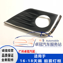  16-18 years old new Teana fog lamp cover Teana Duke anti-fog lamp cover Bar light frame Teana fog lamp cover