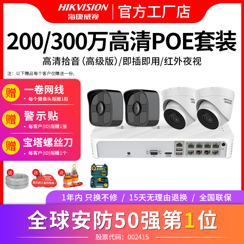 Hikvision 200 3 million POE network wired outdoor night vision infrared camera monitor equipment set