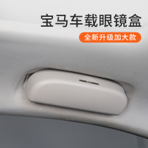 BMW X1X2X3X5 3 Series GT1 Series 2 Series 5 Series 7 Series Car Glasses Case Non-destructive Installation Special for Factory Modification