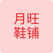 月旺鞋铺男鞋企业店的LOGO
