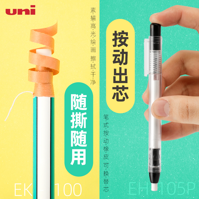 2 Japanese uni-Mitsubishi pen-shaped rubber suit drum toilet paper eraser creative student rubbed clean with eraser pen can be torn like leather sketch highlight painting drawing art EK-100