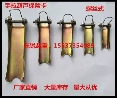 Hand-pull crane accessories Insurance buckle Insurance clip 1T-20T Hand-pull crane safety tongue hook head buckle
