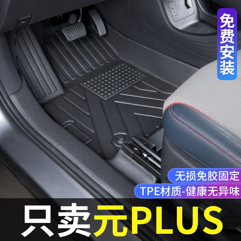 Suitable for BYD Yuan plus foot pads fully surrounded by Yuan plus supplies modified special TPE waterproof car foot pads