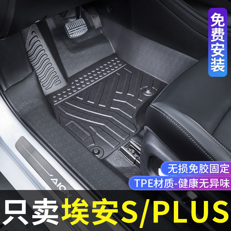 Suitable for GAC Aian splus foot pads fully surrounded by Aian s foot pads charm 580 accessories special tpe car foot pads