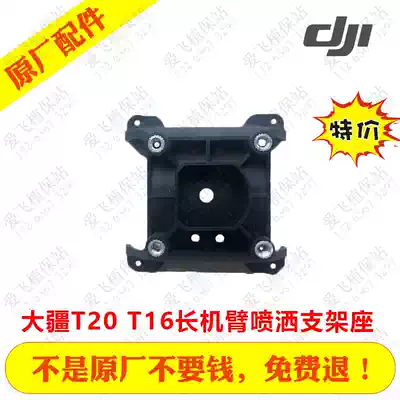 DJI T20 DJI T16 accessories DJI T16 long arm spray bracket seat spray bracket seat