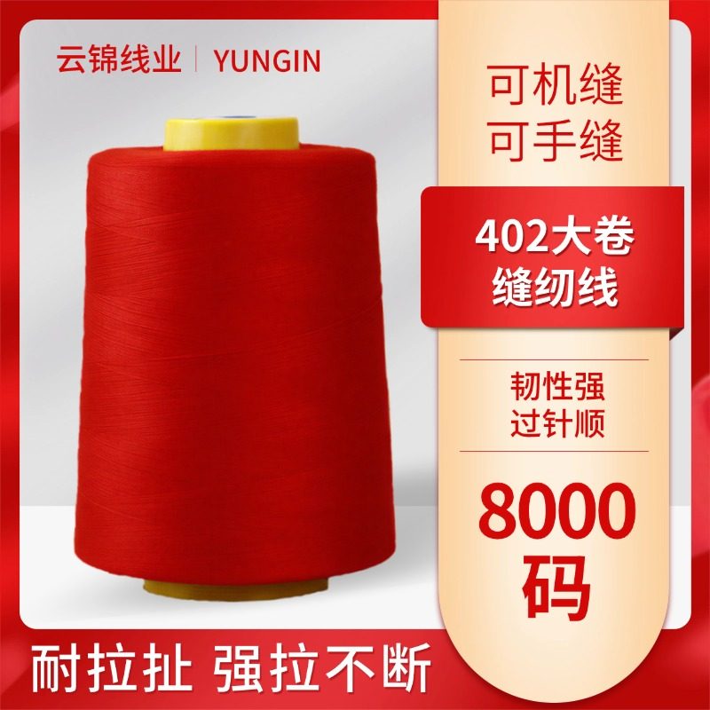 【3点以上送料無料】大型ロール 8000ヤード 402 ミシン糸、ポリエステル糸、高速フラットベッドミシン用オーバーロック糸。