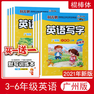 One word Qianjin Guangzhou Version of Stick Sports Elementary School English Photos 3 Grade Fourth Grade Fifth Grade Sixth Grade Volume Next Book Full Synchronous English Letter Practice Primary School Children Children Children