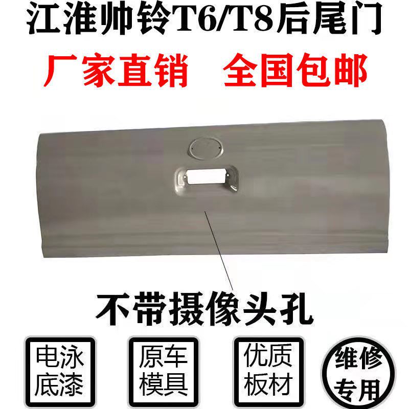 Suitable for Jianghuai Shuai T6 T8 Piccard cargo box Rear Rear Door Horse Groove Rear Door Tail Plate Accessories
