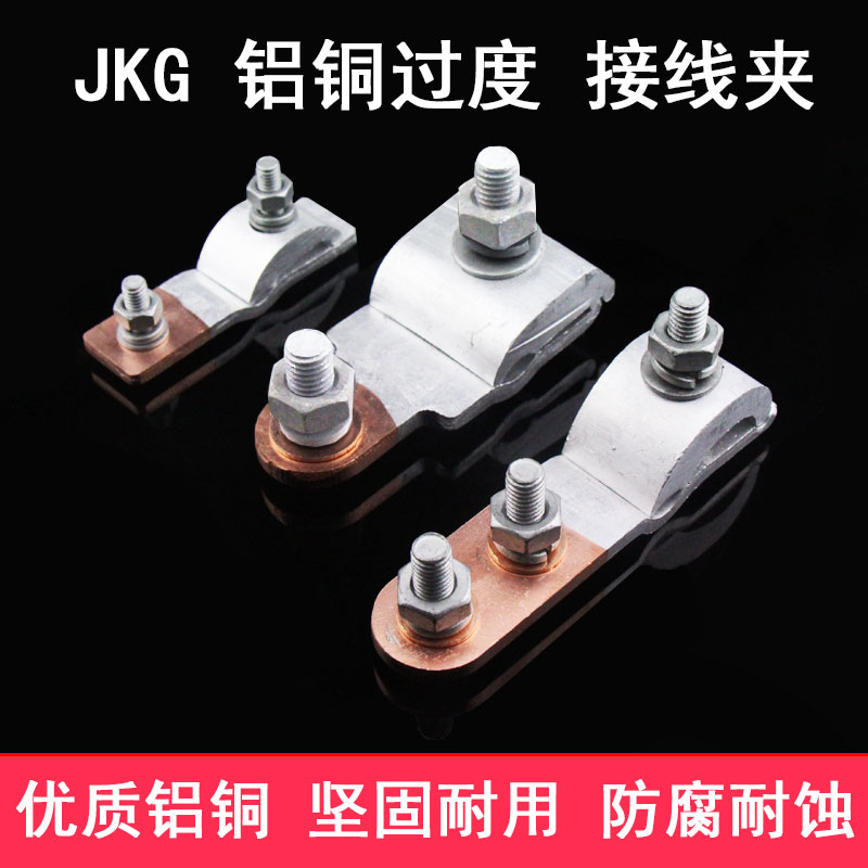 JKG-1-2- 3 Copper and aluminum wiring clip transition clip into the household wire clip aluminum wire connection copper wire span T-type branch connector